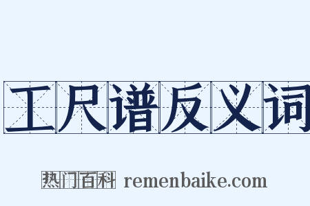 工尺谱反义词是什么意思的图片